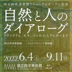 国立西洋美術館リニューアルキャンペーンサイト |Webサイト100選