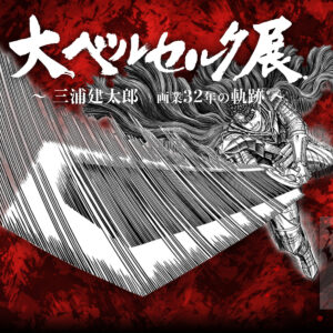 No.076 大ベルセルク展 | Webサイト100選